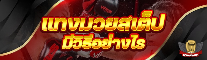 แทงมวยสเต็ป มีวิธีอย่างไร