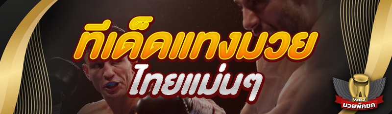 ทีเด็ดแทงมวยไทยแม่นๆ