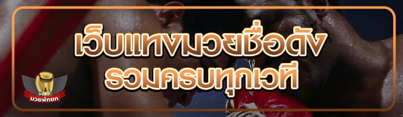 เว็บแทงมวยชื่อดัง รวมครบทุกเวท