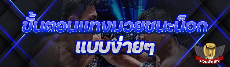 ขั้นตอนแทงมวยชนะน็อก แบบง่ายๆ