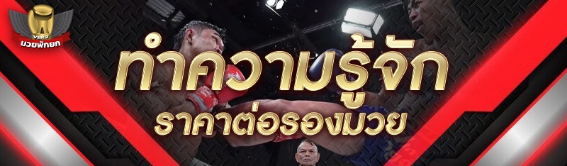 ทำความรู้จัก ราคาต่อรองมวย