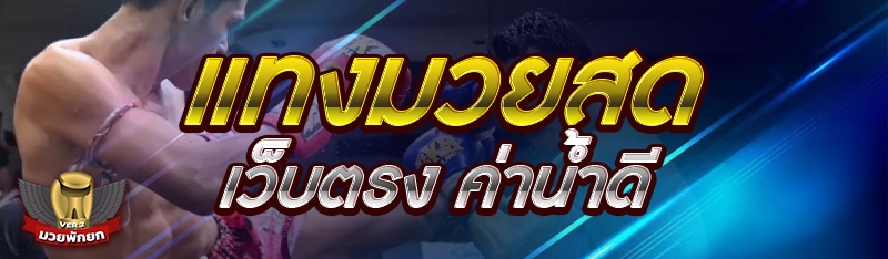 แทงมวยสดเว็บตรง ค่าน้ำดี
