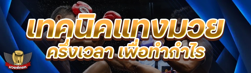 เทคนิคแทงมวยครึ่งเวลา เพื่อทำก