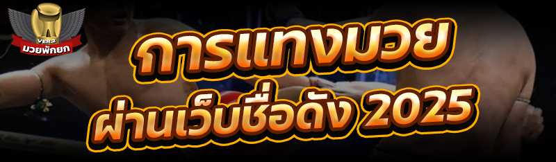 การแทงมวย ผ่านเว็บชื่อดัง 202