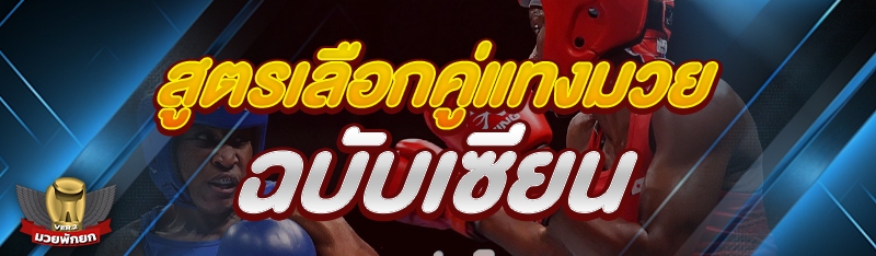 สูตรเลือกคู่แทงมวย ฉบับเซียน